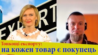 Як знайти покупця закордоном розповідає Дмитро КУШНІР