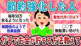 【有益】実際ガチで効果あるの？節約強化した人お金が貯まる方法教えて！【ガルちゃん】