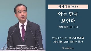 리메이크(62) - 아는 만큼 보인다 (2021-10-31 종교개혁주일) - 박한수 목사