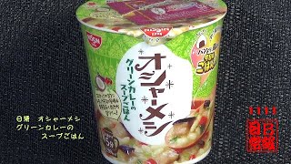 #1111　日清　オシャーメシ　グリーンカレーのスープごはん