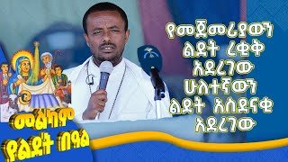 MK TV || ዐውደ ስብከት || የመጀመሪየውን ልደት ረቂቅ አደረገው ሁለተኛውን ልደት አስደናቂ አደረገው