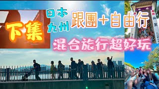 【日本九州之旅 下集（Day3-Day4)】九州！我想2刷的城市｜一天自由行規劃｜網美早餐店必訪｜唐吉軻德