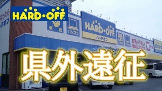 【ハードオフ県外遠征】狭い店舗にぎっちりお宝が詰まっていた感じが良かったよ。ケース内にレアゲー有り。