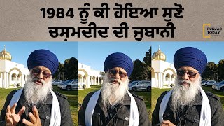 1984 ਨੂੰ ਕੀ ਹੋਇਆ ਸੁਣੋ ਚਸ਼ਮਦੀਦ ਦੀ ਜ਼ੁਬਾਨੀ ! | Punjab Today