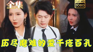 【虐渣打脸】《历尽磨难的爱千疮百孔》李若希#古风好剧 #drama #movie #shorts #shortvideo #短剧 #爱情 #都市 #浪漫 #甜剧#甜寵#霸道總裁#霸總#虐渣#打脸#逆袭