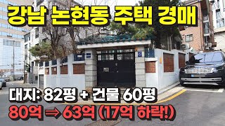 서울시 강남구 논현동 주택 경매 물건 / 사건번호: 2023 타경 112838