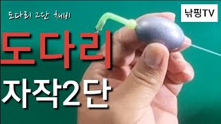 [ 쉬운 2단 자작채비 도다리 원투낚시 ] 자작 2단채비 방법 / 도다리 원투낚시 채비방법.