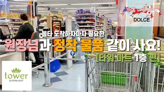 [돌체유럽] 몰타 도착하자마자 가야할 곳, 타워 마트! | 정착 물품 같이 사요 | 타워 마트 1층 편