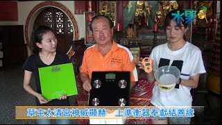 《水果新聞》20150622 草屯太清宮神威顯赫 上準衡器奉獻結善緣