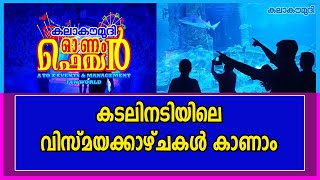 കടലിനടിയിലെ വിസ്മയക്കാഴ്ചകൾ കാണാം | Kalakaumudi Onam Fair