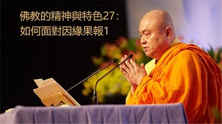 佛教的精神與特色27：如何面對因緣果報1 快來跟隨慧律法師終身學習 #佛教 #佛法 #學佛  #念佛   #buddhist  #buddhism # buddha  # 修行