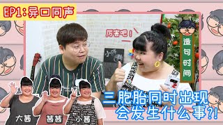 【小胖哥哥上课啦 ！第一季】EP1 异口同声 ft.Xixi