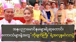 အနုပညာမောင်နှမများရဲ့ဆုတောင်းစကားသံများနဲ့အတူ \