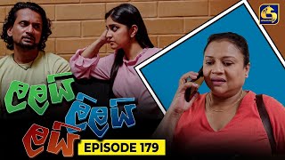 LALAI LILAI LAI || EPISODE 179 || ලලයි ලිලයි ලයි || 21st October 2024