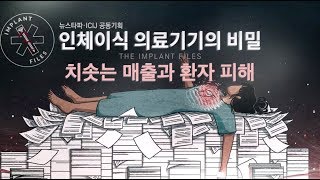 뉴스타파 - 의료기기산업의 비밀...치솟는 매출과 환자 피해(2018.11.26)