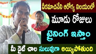 వీరమాచినేని ఆరోగ్య నిలయంలో మూడు రోజులు ట్రైనింగ్ ఇస్తాం. మీ డైట్ చాల సులువుగా అయ్యిపోతుంది