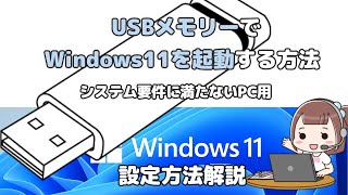 Windows11をUSBメモリーで起動する方法。