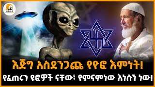 #መሿለኪያ ተረክ | እጅግ አስደንጋጩ የራኤሊዝም እምነት! |\