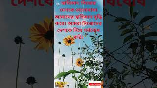 দেশের উন্নয়নের সাথে আমাদের নিজস্ব উন্নয়নও জড়িত।