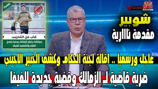 عاجل ورسميا .. شوبير اقالة لجنة الحكام واسم الخبير الاجنبي وضربة قاضية للزمالك وصدمة من الفيفا رسميا