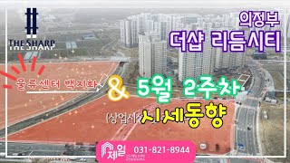 고산지구 물류센터취소된곳은 어디? \u0026 더샵리듬시티 5월2주차 시세/ 문의 031-821-8944