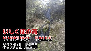 いしくぼの滝（茨城県日立市　小木津山自然公園）☆☆　ISHIKUBO　FALLS