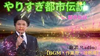 お笑いBGM Mr 都市伝説 関暁夫 まとめ やりすぎ都市伝説 #31 BGM作業用睡眠用 新た