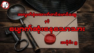 အလွတ်စုံထောက်တင်မောင်ဆွေနှင့် ပျောက်ဆုံးနေသောသား အပိုင်း၅