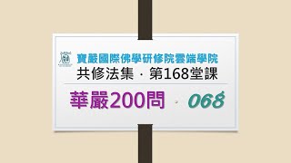 【華嚴200問】068問 無下劣心123 見輝法師 字幕版