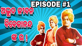 ଅଦ୍ଭୁଦ ଜୀବନ ବିବେକାନନ୍ଦ ଙ୍କ ର, AMAZING LIFE OF SWAMI VIVEKANANDA || BIOGRAPHY STORY IN ODIA ||