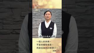 【一句好話靜思語】我的靜思語故事-慈濟志工 鄒姍來