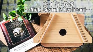 カイネ/救済　NieR Gestalt/Replicant ラップハープ(Lap harp)【#プサルテリー,#ニーアレプリカント, #psaltery】