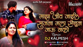 Maza Jiv jail Raja Dj song | माझा जीव जाईल राजा मला सोडून जाऊ नको - DJ KALPESH | Trending Dj Song