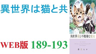 【朗読】転移者が定期的に訪れると言う異世界へ、愛猫と共に転移してしまった勇。WEB版 189-193