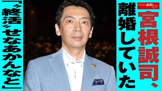 宮根誠司 離婚 していた「“ 終活 ”せなあかんなと」  NEWSポストセブン