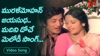 జయసుధ మదిని దోచే మెలోడీ సాంగ్. | Murali Mohan, jayasudha Lovely Melody Song | Old Telugu Songs