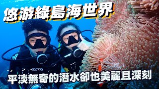 潛水 | 綠島潛旅 | 悠游綠島海世界｜平淡無奇的潛水卻也美麗且深刻 | 石朗潛點 | 庫達潛水