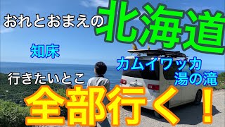 🟡おれとおまえの北海道 行きたいとこ全部行く！カムイワッカ湯の滝 知床五湖 知床林道 #22