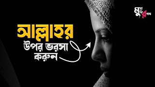 তোমার রব কি বলে জানো? ইসলামী মোটিভেশনাল ভিডিও | Do you know what “ALLAH” says? Islamic vidoe.