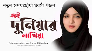 সেরা মায়াবী কন্ঠে কলিজা শিতল করা গজল || baby gojol islamic bangla || #কি_আর_হবে_কান্দিয়া || gazal