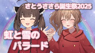 虹と雪のバラード （トワ・エ・モワ） ／ さとうささら、東北きりたん （CeVIO AI）カバー