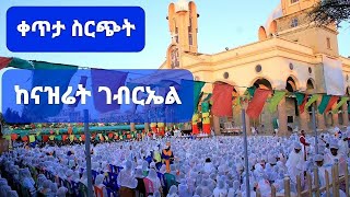 LIVE‼️ቀጥታ ስርጭት ከናዝሬት ቅዱስ ገብርኤል ካቴድራል የማታ ጉባኤ‼️/Miki Media/