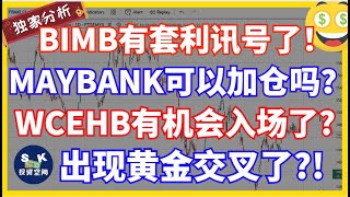 BIMB有套利讯号了?！MAYBANK可以加仓了吗？WCEHB有机会入场了？出现黄金交叉了？！