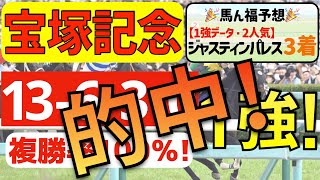 【宝塚記念2023】逆襲の１強「13-6-3-0」複勝率100％の鉄板データ発見！先週ユニコーンS②着サンライズジーク＆③着ブライアンセンスのＷ的中！現在「10週連続馬券内！」