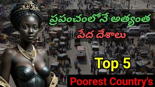 ప్రపంచంలోని 5 పేద దేశాలు | Top 5 Poorest Country's  In The World