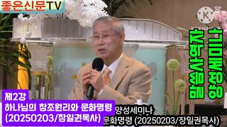 말씀사역자 양성세미나제2강 하나님의 창조원리와 문화명령 (20250203/장일권목사)