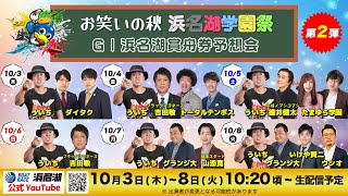 【開催告知】『お笑いの秋 浜名湖学園祭』第2弾 GⅠ浜名湖賞舟券予想会