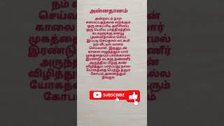 கடவுளுக்கு என்று ஒரு கைப்பிடி அளவு ‌#shorts #youtube shorts #shirts viral #உணவு