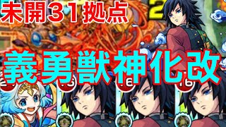 【モンスト】【未開31拠点】【冨岡義勇獣神化改】俺は31拠点に嫌われてない【鬼滅の刃コラボ】