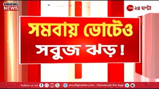 Kanthi Cooperative Vote | সমবায় ভোটেও সবুজ ঝড়! ভোট লুঠের অভিযোগ পদ্ম শিবিরের | Zee 24 Ghanta